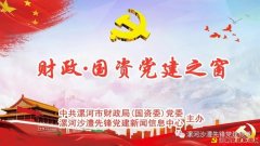 【河南党建要闻】漯河市财政局（